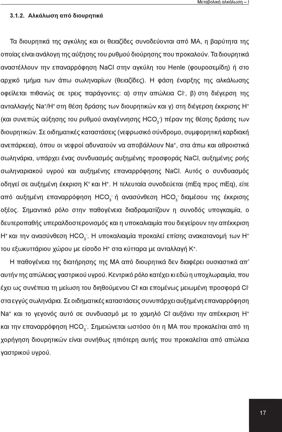 Η φάση έναρξης της αλκάλωσης οφείλεται πιθανώς σε τρεις παράγοντες: α) στην απώλεια CI, β) στη διέγερση της ανταλλαγής Na + /H + στη θέση δράσης των διουρητικών και γ) στη διέγερση έκκρισης Η + (και