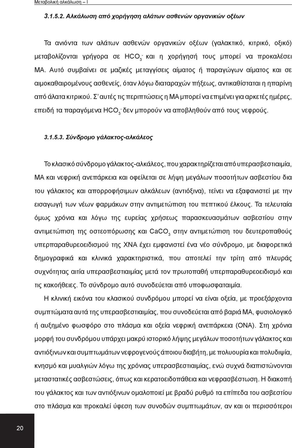 ΜΑ. Αυτό συμβαίνει σε μαζικές μεταγγίσεις αίματος ή παραγώγων αίματος και σε αιμοκαθαιρομένους ασθενείς, όταν λόγω διαταραχών πήξεως, αντικαθίσταται η ηπαρίνη από άλατα κιτρικού.