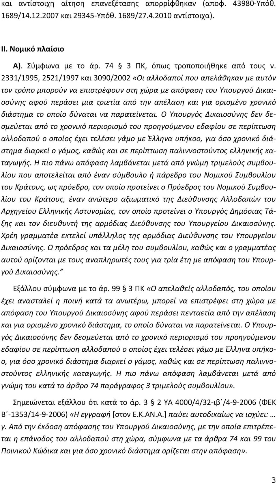 2331/1995, 2521/1997 και 3090/2002 «Οι αλλοδαποί που απελάθηκαν με αυτόν τον τρόπο μπορούν να επιστρέφουν στη χώρα με απόφαση του Υπουργού Δικαιοσύνης αφού περάσει μια τριετία από την απέλαση και για