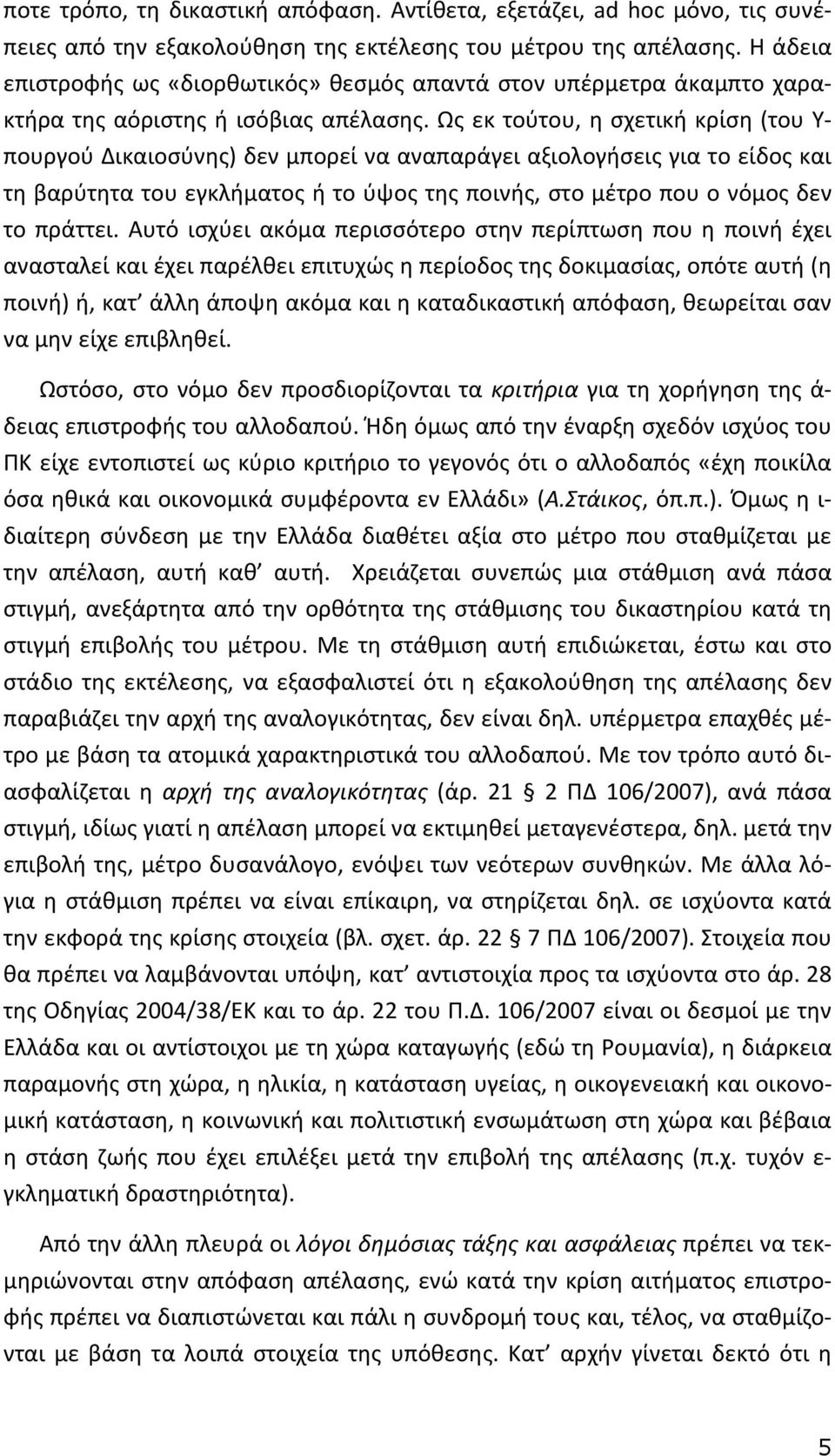 Ως εκ τούτου, η σχετική κρίση (του Υ- πουργού Δικαιοσύνης) δεν μπορεί να αναπαράγει αξιολογήσεις για το είδος και τη βαρύτητα του εγκλήματος ή το ύψος της ποινής, στο μέτρο που ο νόμος δεν το πράττει.