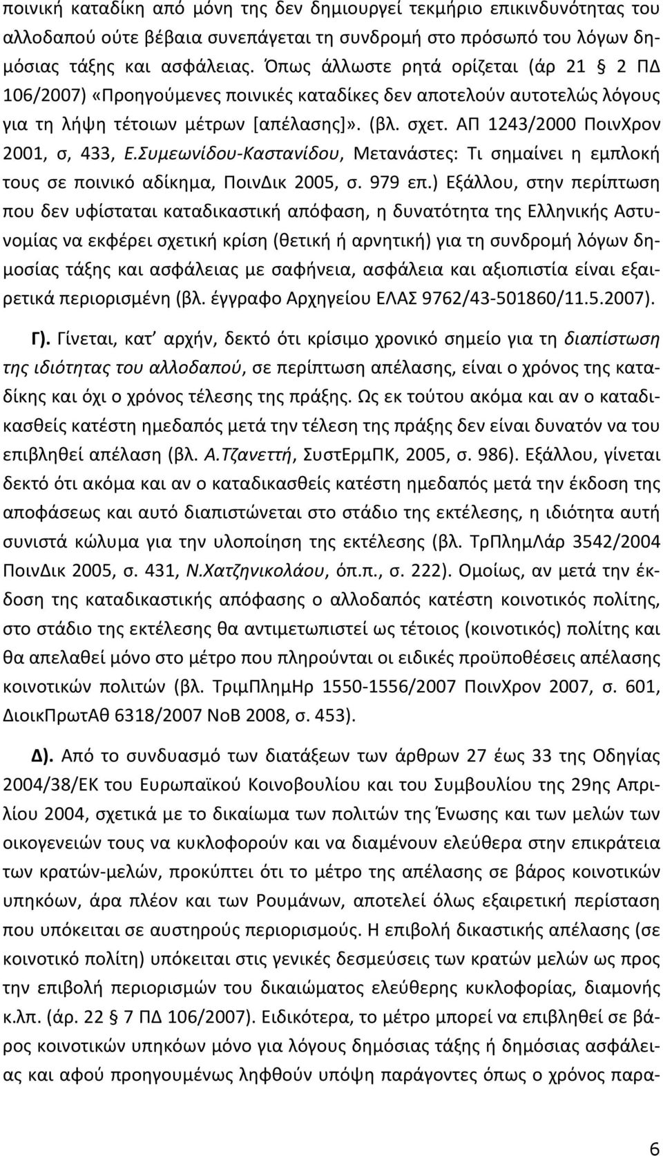 ΑΠ 1243/2000 ΠοινΧρον 2001, σ, 433, Ε.Συμεωνίδου-Καστανίδου, Μετανάστες: Τι σημαίνει η εμπλοκή τους σε ποινικό αδίκημα, ΠοινΔικ 2005, σ. 979 επ.