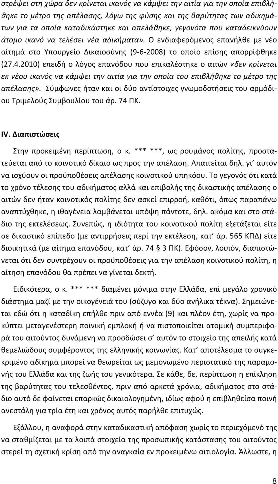 2010) επειδή ο λόγος επανόδου που επικαλέστηκε ο αιτών «δεν κρίνεται εκ νέου ικανός να κάμψει την αιτία για την οποία του επιβλήθηκε το μέτρο της απέλασης».