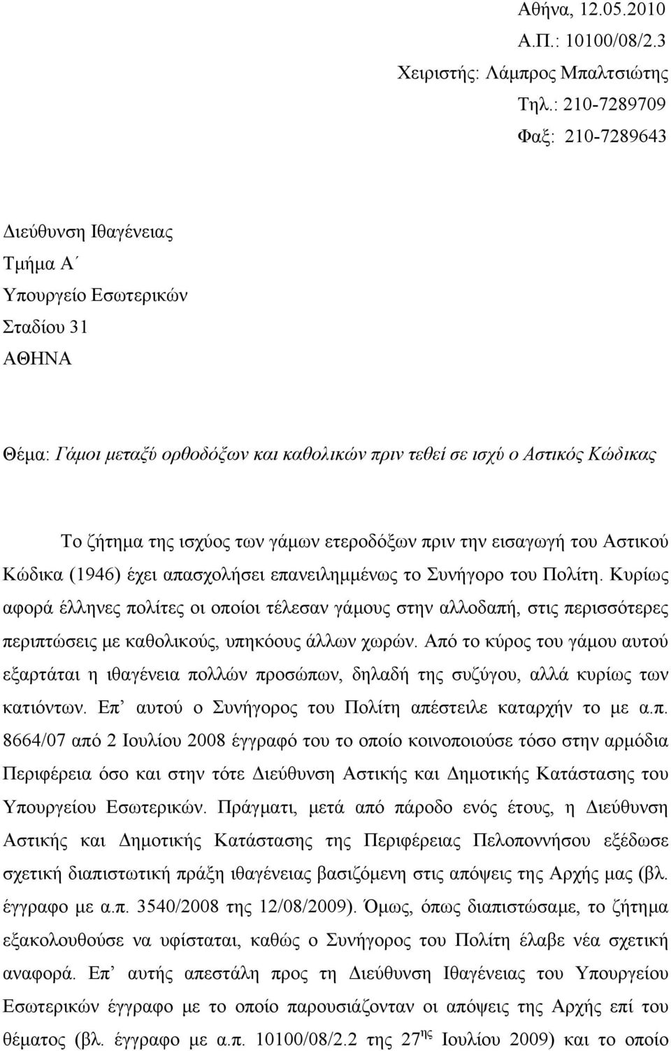 των γάμων ετεροδόξων πριν την εισαγωγή του Αστικού Κώδικα (1946) έχει απασχολήσει επανειλημμένως το Συνήγορο του Πολίτη.