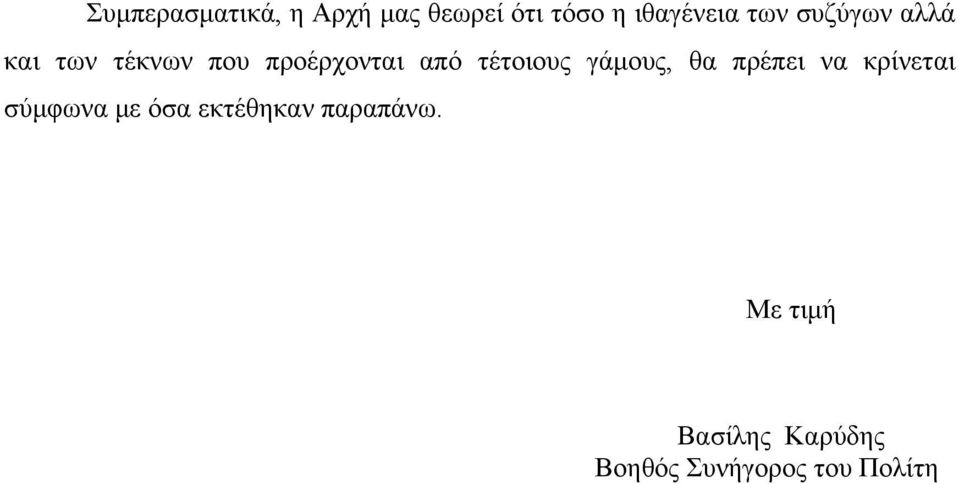 τέτοιους γάμους, θα πρέπει να κρίνεται σύμφωνα με όσα