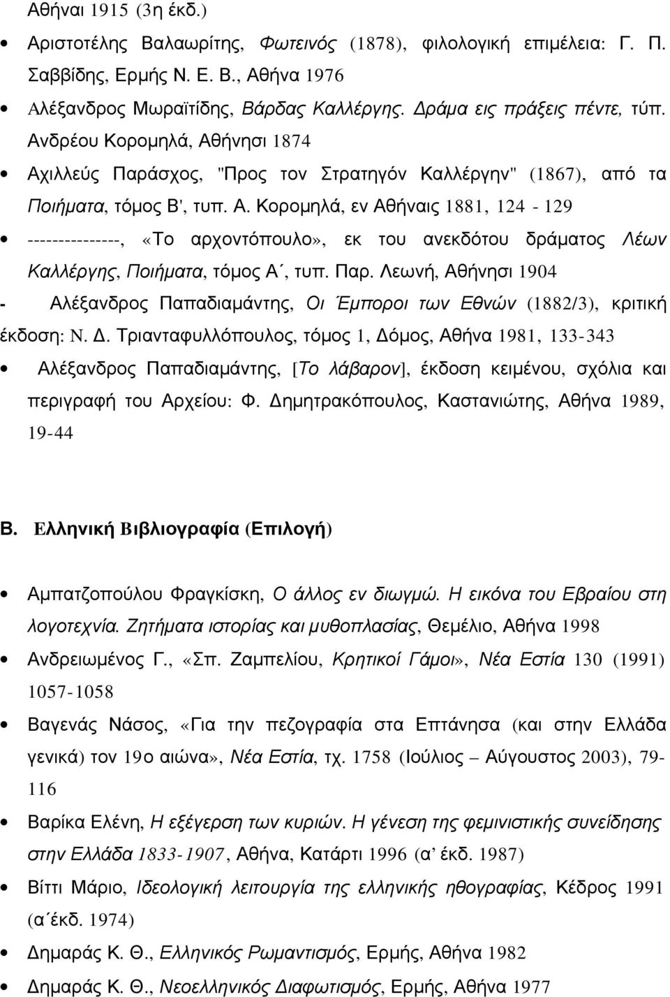 Παρ. Λεωνή, Αθήνησι 1904 - Αλέξανδρος Παπαδιαμάντης, Οι Έμποροι των Εθνών (1882/3), κριτική έκδοση: N. Δ.