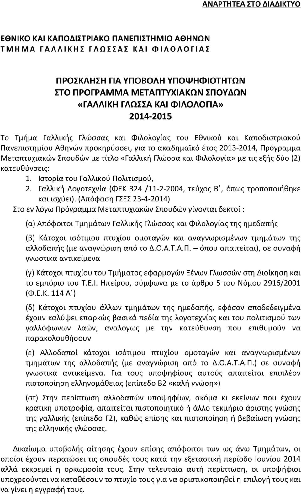 τίτλο «Γαλλική Γλώσσα και Φιλολογία» με τις εξής δύο (2) κατευθύνσεις: 1. Ιστορία του Γαλλικού Πολιτισμού, 2. Γαλλική Λογοτεχνία (ΦΕΚ 324 /11-2-2004, τεύχος Β, όπως τροποποιήθηκε και ισχύει).