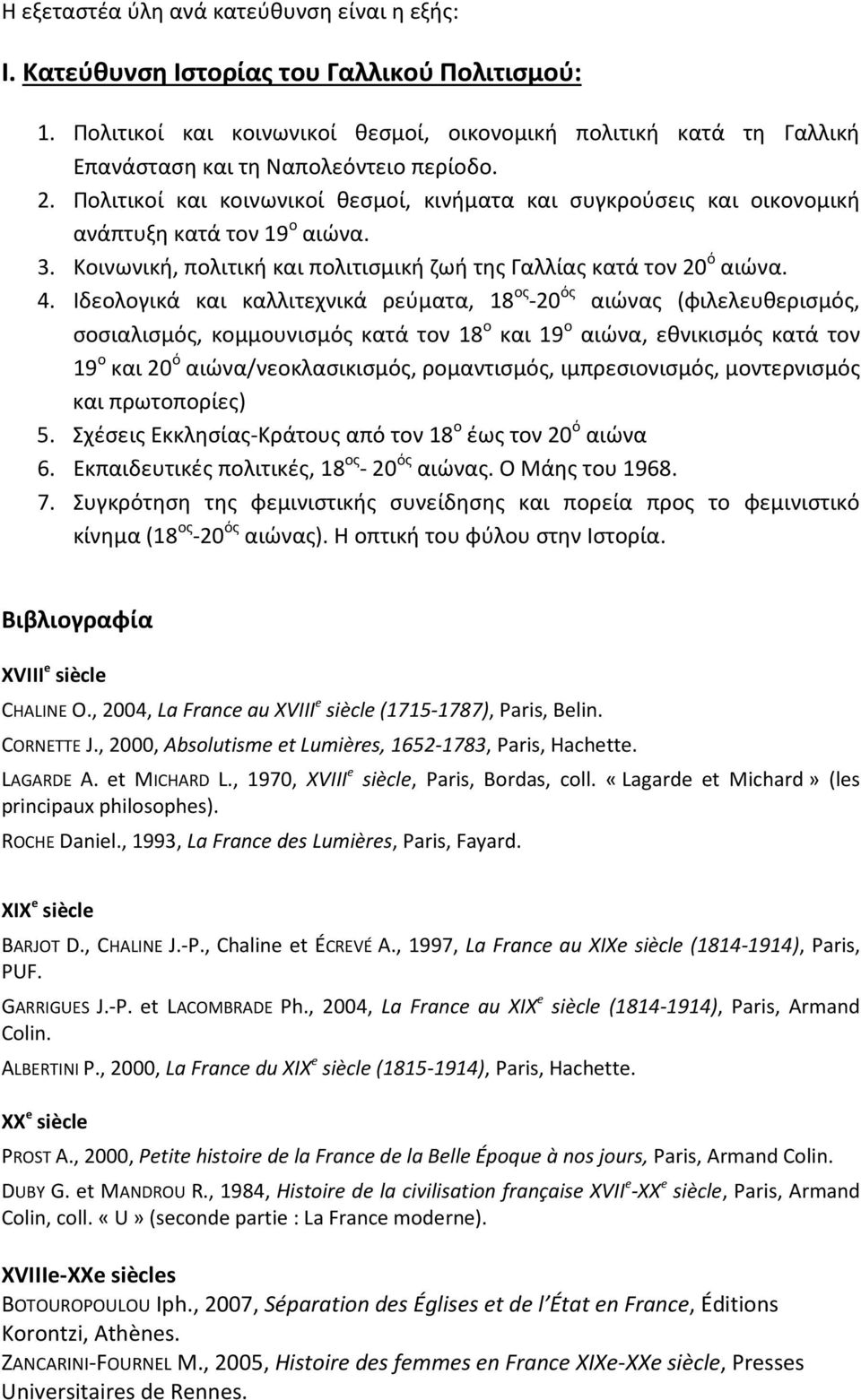 Πολιτικοί και κοινωνικοί θεσμοί, κινήματα και συγκρούσεις και οικονομική ανάπτυξη κατά τον 19 ο αιώνα. 3. Κοινωνική, πολιτική και πολιτισμική ζωή της Γαλλίας κατά τον 20 ό αιώνα. 4.