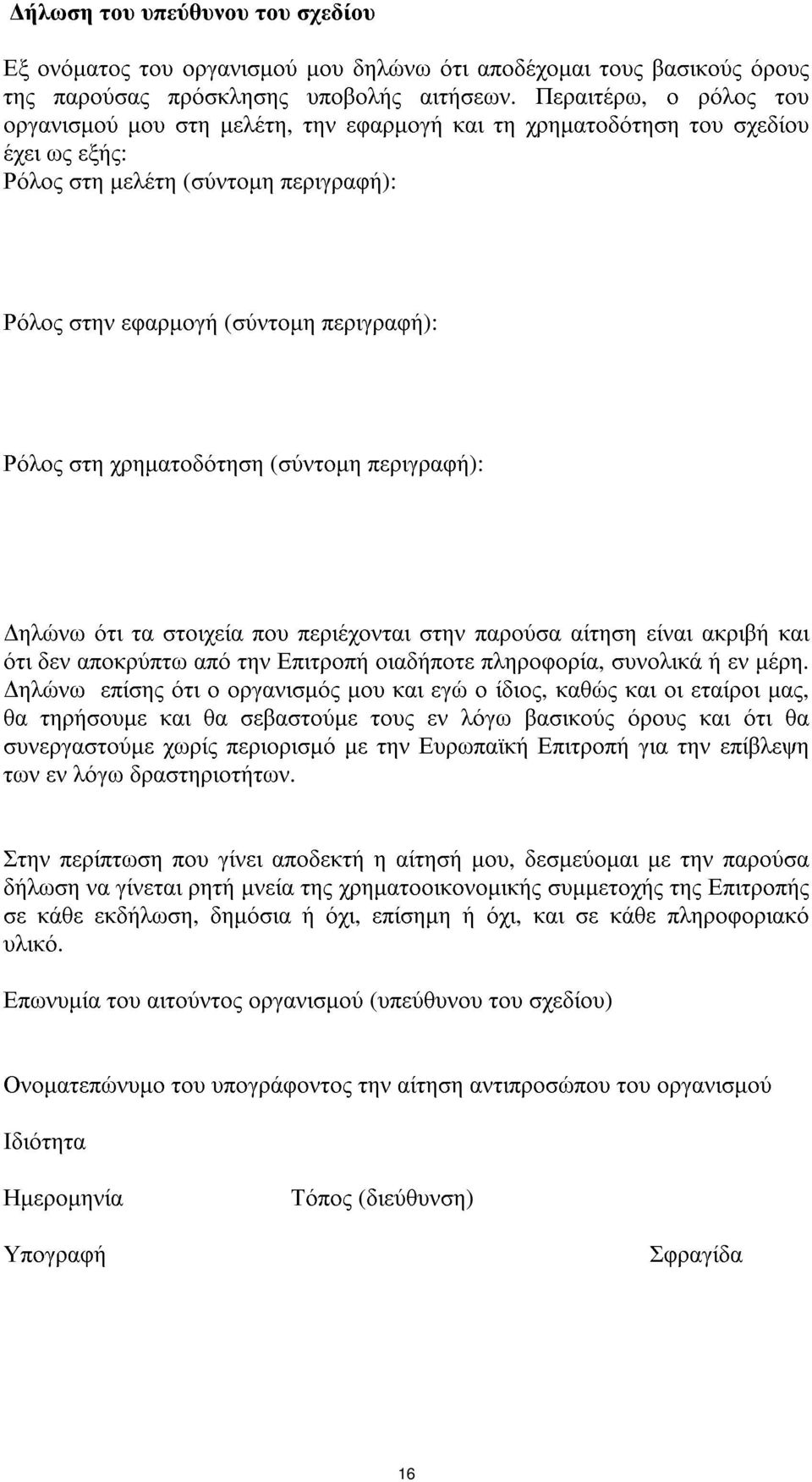 χρηµατοδότηση (σύντοµη περιγραφή): ηλώνω ότι τα στοιχεία που περιέχονται στην παρούσα αίτηση είναι ακριβή και ότι δεν αποκρύπτω από την Επιτροπή οιαδήποτε πληροφορία, συνολικά ή εν µέρη.