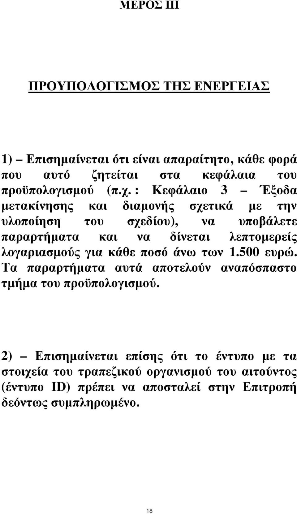 λεπτοµερείς λογαριασµούς για κάθε ποσό άνω των 1.500 ευρώ. Τα παραρτήµατα αυτά αποτελούν αναπόσπαστο τµήµα τουπροϋπολογισµού.