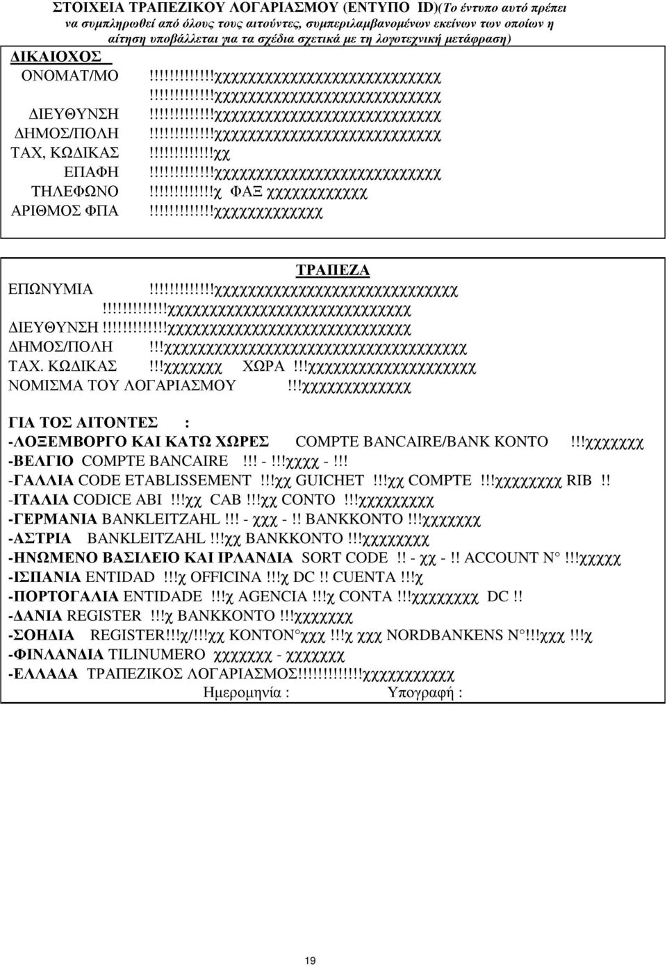 !!!!!!!!!!!!χχχχχχχχχχχχχχχχχχχχχχχχχχχ ΤΑΧ, ΚΩ ΙΚΑΣ!!!!!!!!!!!!!χχ ΕΠΑΦΗ!!!!!!!!!!!!!χχχχχχχχχχχχχχχχχχχχχχχχχχχ TΗΛΕΦΩΝΟ!!!!!!!!!!!!!χ ΦΑΞ χχχχχχχχχχχχ ΑΡΙΘΜΟΣ ΦΠΑ!!!!!!!!!!!!!χχχχχχχχχχχχχ ΤΡΑΠΕΖΑ ΕΠΩΝΥΜΙΑ!