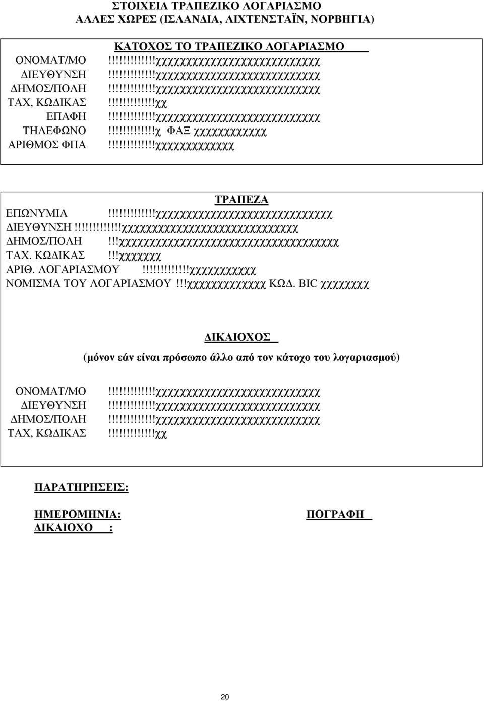 !!!!!!!!!!!!χχχχχχχχχχχχχ ΤΡΑΠΕΖΑ ΕΠΩΝΥΜΙΑ!!!!!!!!!!!!!χχχχχχχχχχχχχχχχχχχχχχχχχχχχχ ΙΕΥΘΥΝΣΗ!!!!!!!!!!!!!χχχχχχχχχχχχχχχχχχχχχχχχχχχχχ ΗΜΟΣ/ΠΟΛΗ!!!χχχχχχχχχχχχχχχχχχχχχχχχχχχχχχχχχχχχ ΤΑΧ. ΚΩ ΙΚΑΣ!
