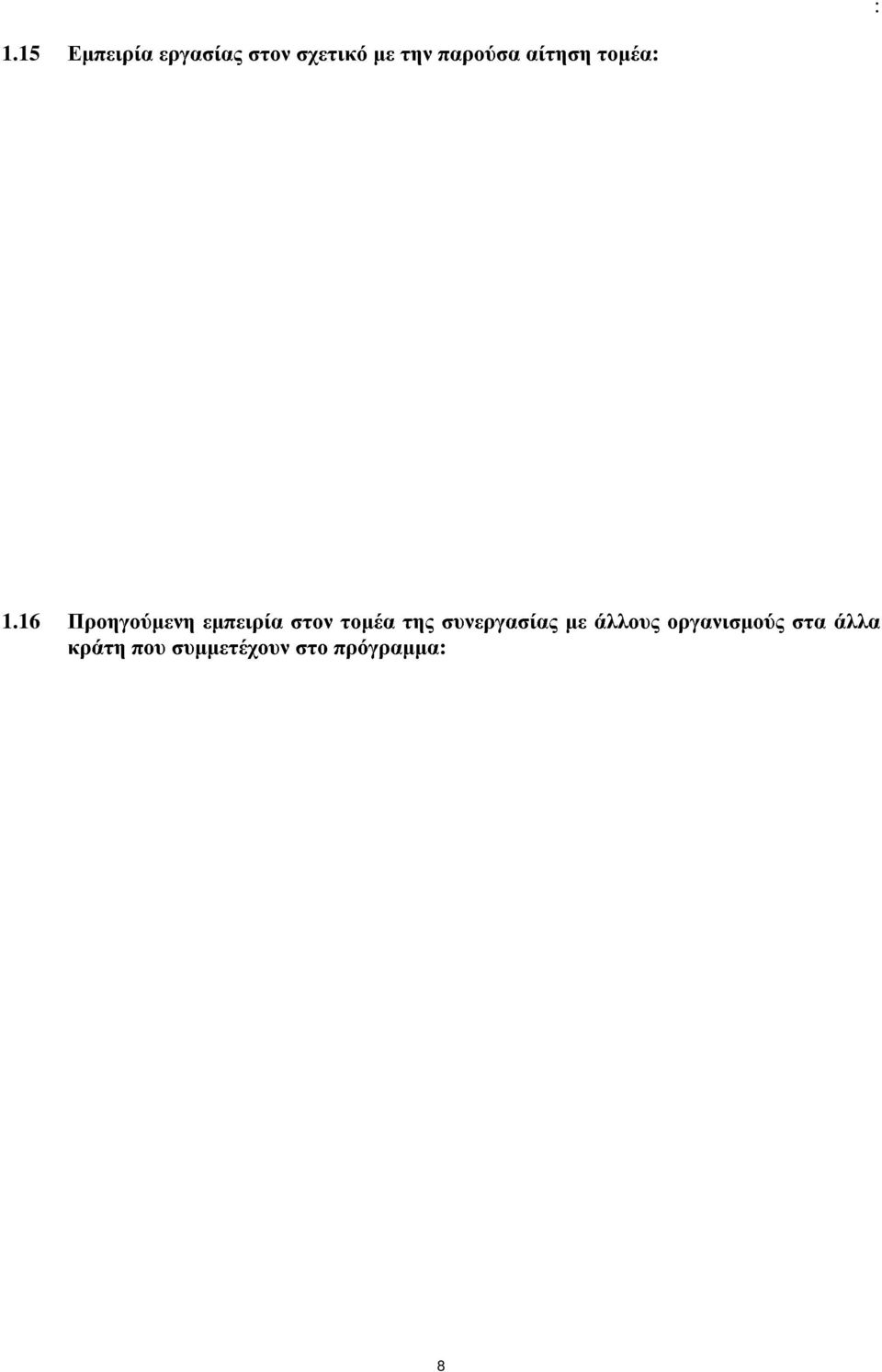 16 Προηγούµενη εµπειρία στον τοµέα της