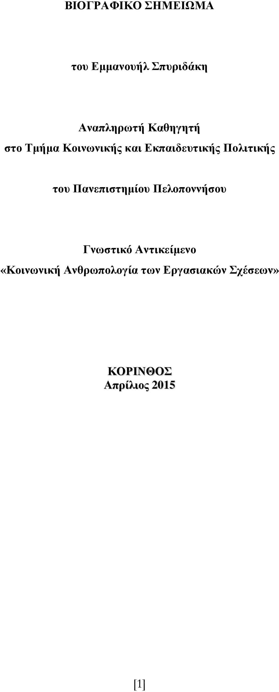 ηος Πανεπιζηημίος Πελοποννήζος Γνυζηικό Ανηικείμενο