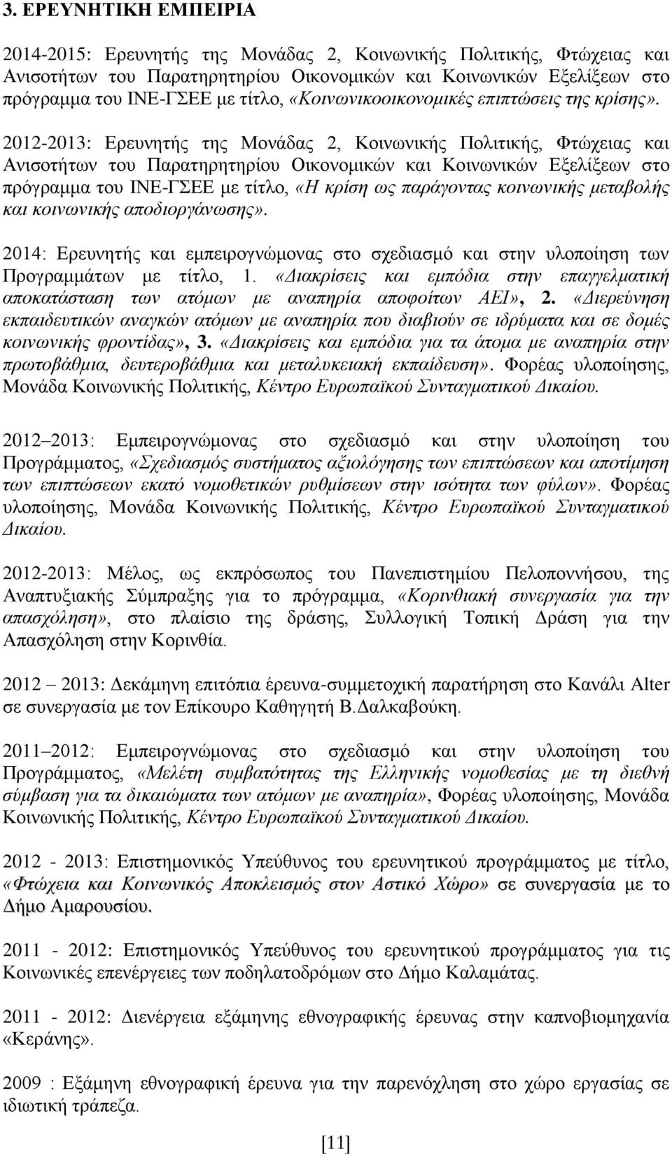 2012-2013: Δξεπλεηήο ηεο Μνλάδαο 2, Κνηλσληθήο Πνιηηηθήο, Φηώρεηαο θαη Αληζνηήησλ ηνπ Παξαηεξεηεξίνπ Οηθνλνκηθώλ θαη Κνηλσληθώλ Δμειίμεσλ ζην πξόγξακκα ηνπ ΗΝΔ-ΓΔΔ κε ηίηιν, «Ζ θξίζε σο παξάγνληαο