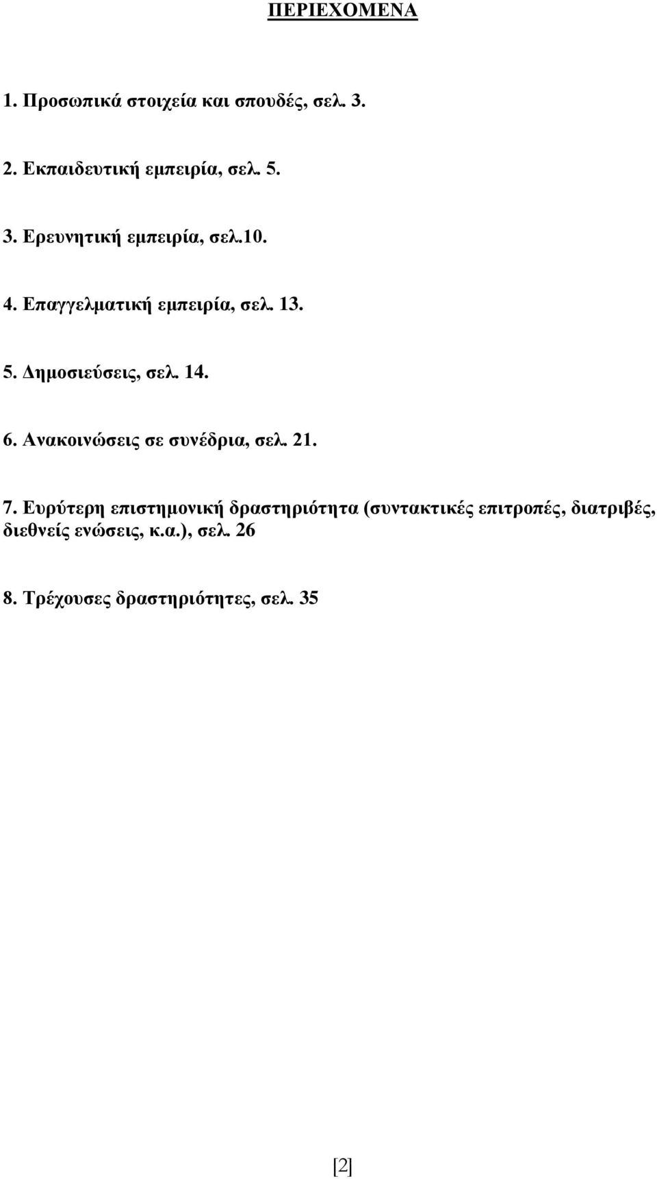 Ανακοινώζειρ ζε ζςνέδπια, ζελ. 21. 7.