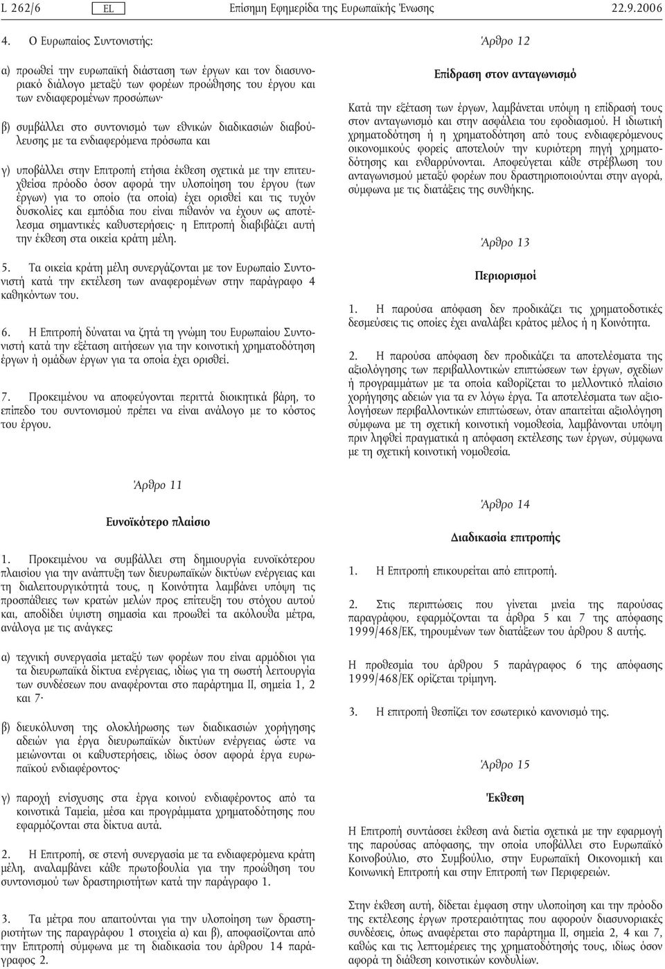 εθνικών διαδικασιών διαβούλευσης µε τα ενδιαφερόµενα πρόσωπα και γ) υποβάλλει στην Επιτροπήετήσια έκθεση σχετικά µε την επιτευχθείσα πρόοδο όσον αφορά την υλοποίηση του έργου (των έργων) για το οποίο