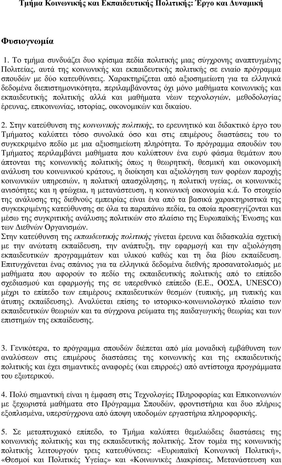 Χαρακτηρίζεται από αξιοσηµείωτη για τα ελληνικά δεδοµένα διεπιστηµονικότητα, περιλαµβάνοντας όχι µόνο µαθήµατα κοινωνικής και εκπαιδευτικής πολιτικής αλλά και µαθήµατα νέων τεχνολογιών, µεθοδολογίας