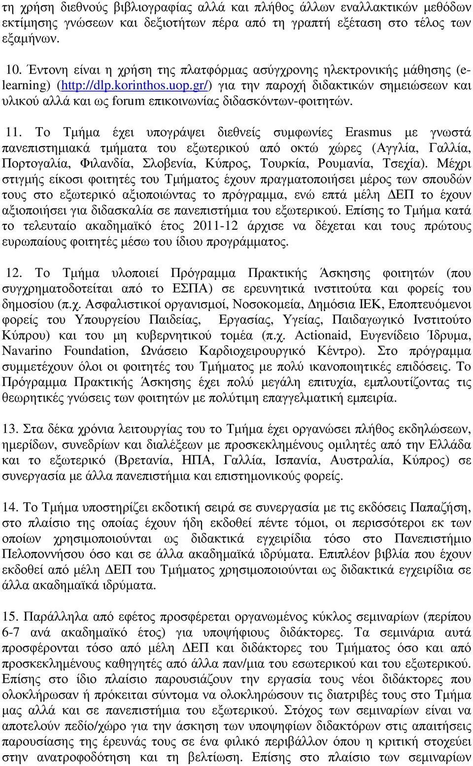 gr/) για την παροχή διδακτικών σηµειώσεων και υλικού αλλά και ως forum επικοινωνίας διδασκόντων-φοιτητών. 11.