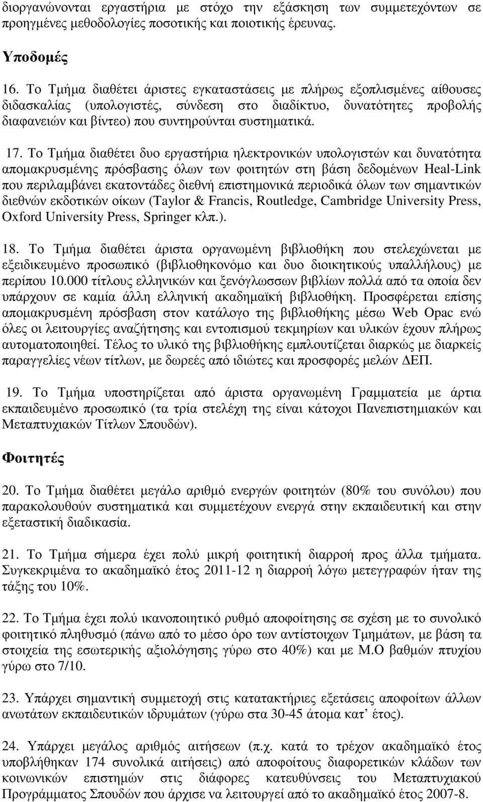 Το Τµήµα διαθέτει δυο εργαστήρια ηλεκτρονικών υπολογιστών και δυνατότητα αποµακρυσµένης πρόσβασης όλων των φοιτητών στη βάση δεδοµένων Heal-Link που περιλαµβάνει εκατοντάδες διεθνή επιστηµονικά