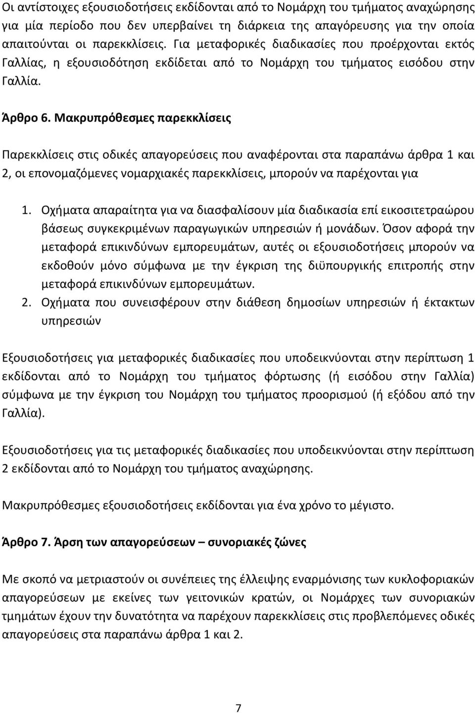 Μακρυπρόθεσμες παρεκκλίσεις Παρεκκλίσεις στις οδικές απαγορεύσεις που αναφέρονται στα παραπάνω άρθρα 1 και 2, οι επονομαζόμενες νομαρχιακές παρεκκλίσεις, μπορούν να παρέχονται για 1.