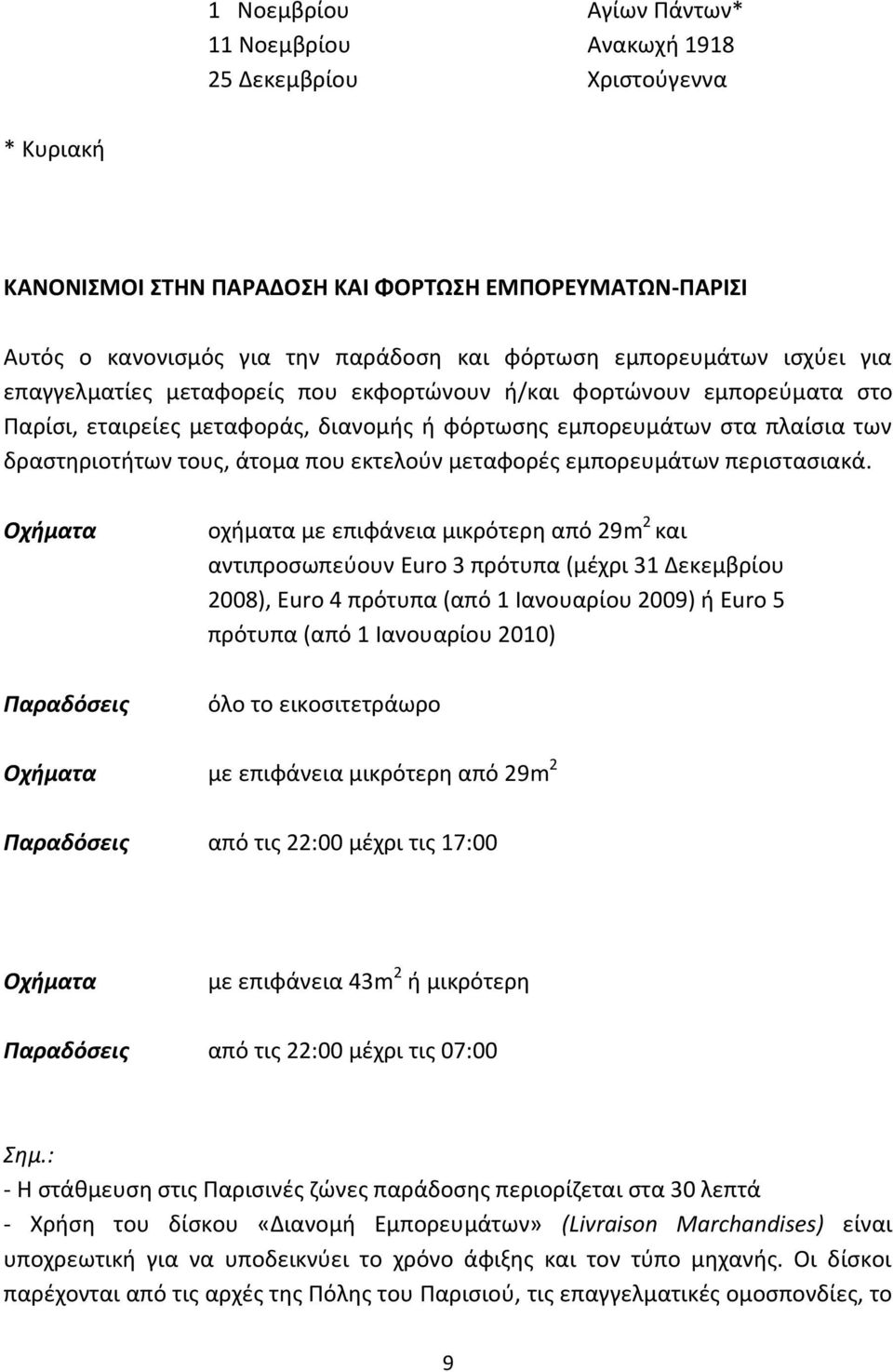 άτομα που εκτελούν μεταφορές εμπορευμάτων περιστασιακά.