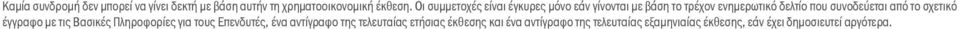 συνοδεύεται από το σχετικό έγγραφο με τις Βασικές Πληροφορίες για τους Επενδυτές, ένα αντίγραφο