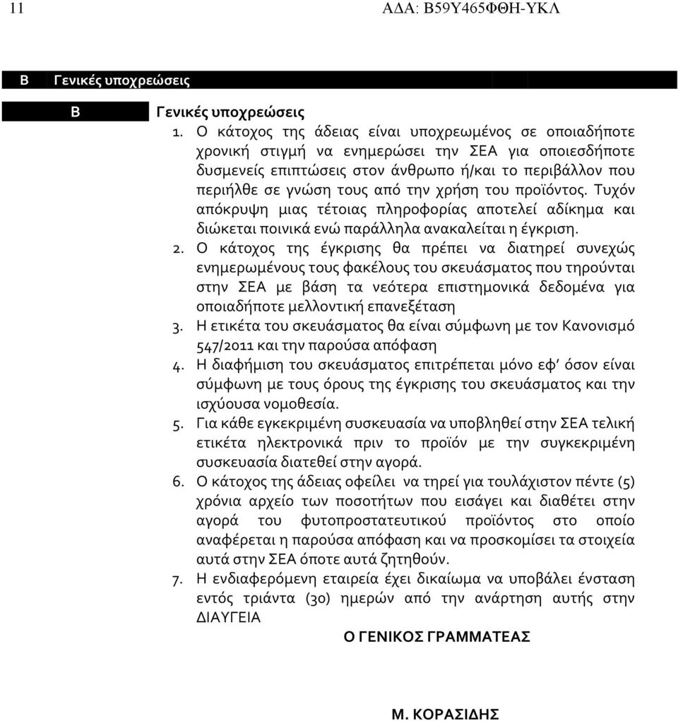 χρήση του προϊόντος. Τυχόν απόκρυψη μιας τέτοιας πληροφορίας αποτελεί αδίκημα και διώκεται ποινικά ενώ παράλληλα ανακαλείται η έγκριση. 2.