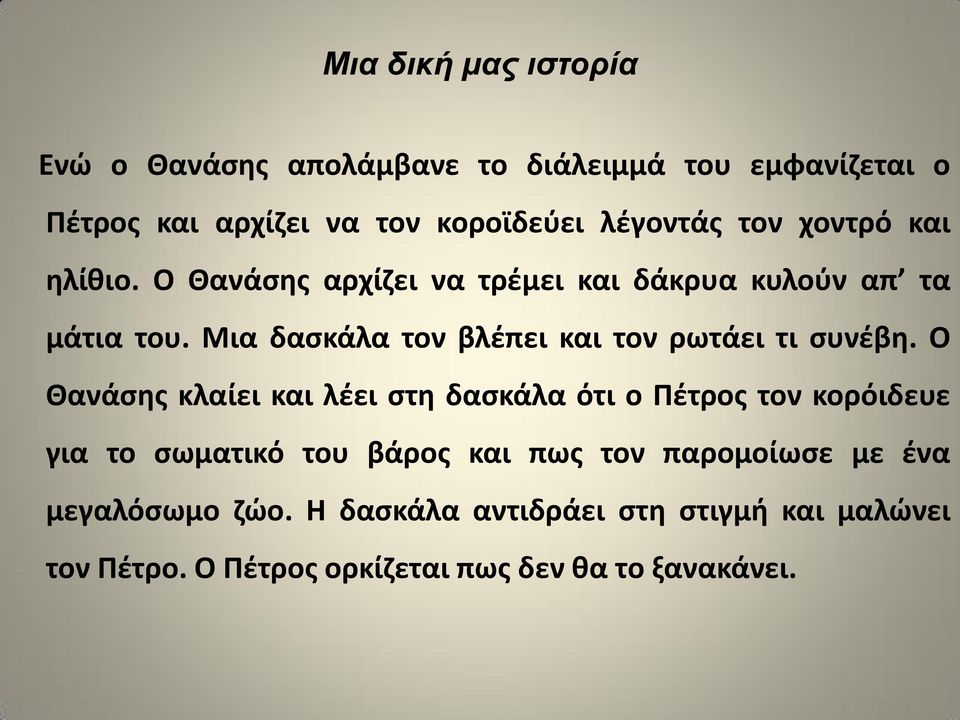 Μια δαςκάλα τον βλζπει και τον ρωτάει τι ςυνζβθ.