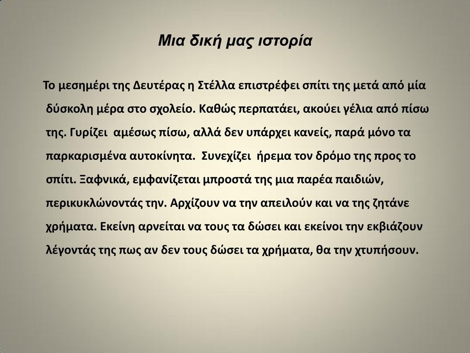 Συνεχίηει ιρεμα τον δρόμο τθσ προσ το ςπίτι. Ξαφνικά, εμφανίηεται μπροςτά τθσ μια παρζα παιδιϊν, περικυκλϊνοντάσ τθν.