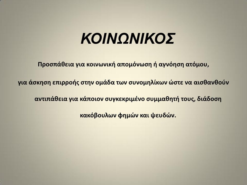 ςυνομθλίκων ϊςτε να αιςκανκοφν αντιπάκεια για κάποιον