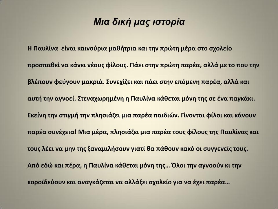 Στεναχωρθμζνθ θ Ραυλίνα κάκεται μόνθ τθσ ςε ζνα παγκάκι. Εκείνθ τθν ςτιγμι τθν πλθςιάηει μια παρζα παιδιϊν. Γίνονται φίλοι και κάνουν παρζα ςυνζχεια!