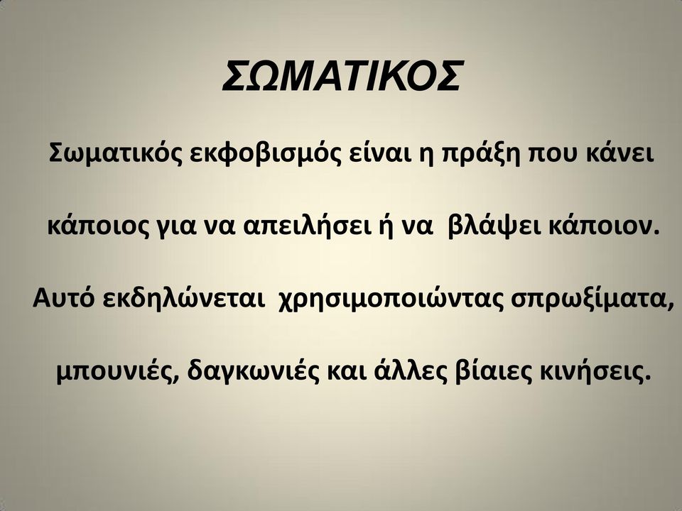 κάποιον.