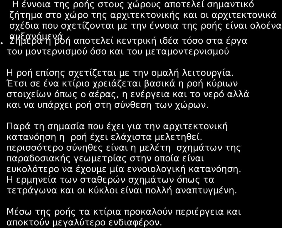 Έτσι σε ένα κτίριο χρειάζεται βασικά η ροή κύριων στοιχείων όπως ο αέρας, η ενέργεια και το νερό αλλά και να υπάρχει ροή στη σύνθεση των χώρων.