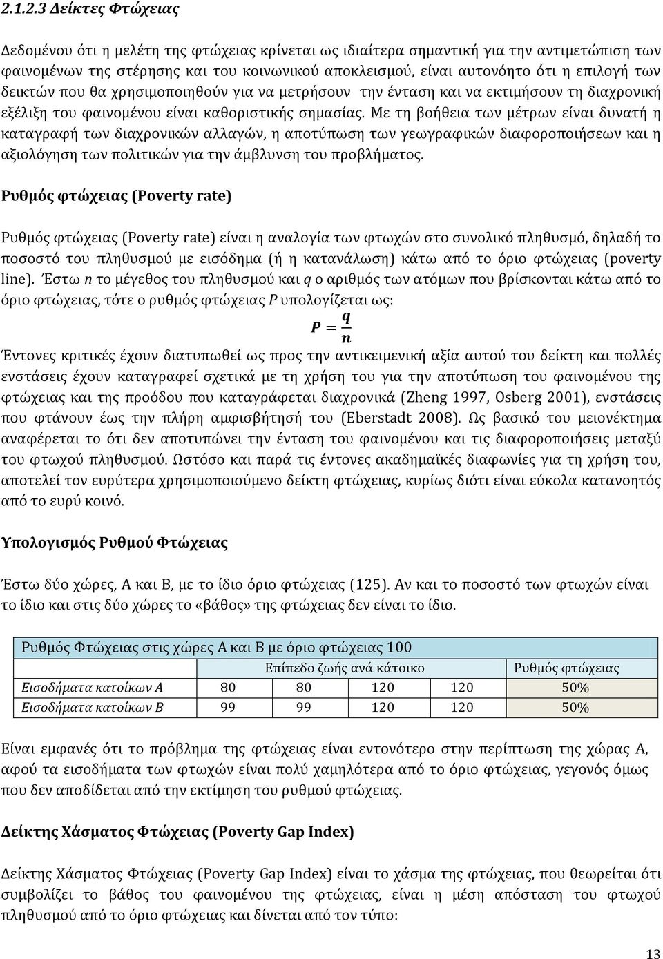 Με τη βοόθεια των μϋτρων εύναι δυνατό η καταγραφό των διαχρονικών αλλαγών, η αποτύπωςη των γεωγραφικών διαφοροποιόςεων και η αξιολόγηςη των πολιτικών για την ϊμβλυνςη του προβλόματοσ.