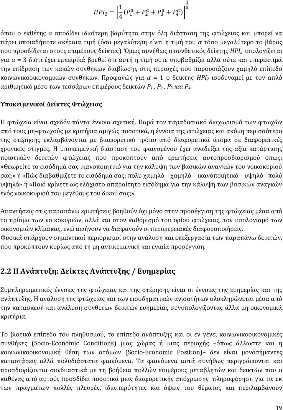 Όμωσ ςυνόθωσ ο ςυνθετικόσ δεύκτησ HPI 2 υπολογύζεται για α = 3 διότι ϋχει εμπειρικϊ βρεθεύ ότι αυτό η τιμό ούτε υποβαθμύζει αλλϊ ούτε και υπερεκτιμϊ την επύδραςη των κακών ςυνθηκών διαβύωςησ ςτισ