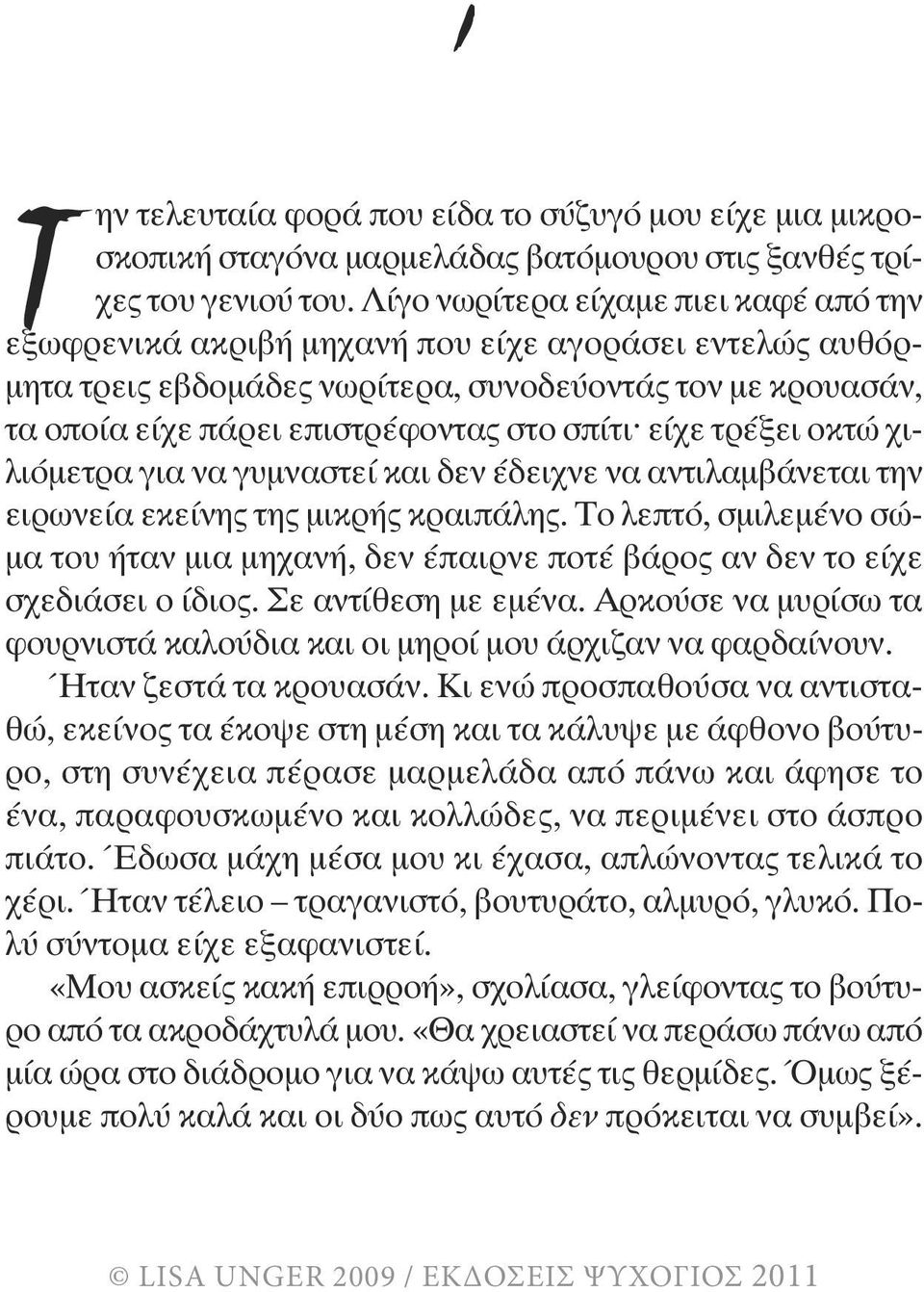 σπίτι είχε τρέξει οκτώ χιλιόµετρα για να γυµναστεί και δεν έδειχνε να αντιλαµβάνεται την ειρωνεία εκείνης της µικρής κραιπάλης.