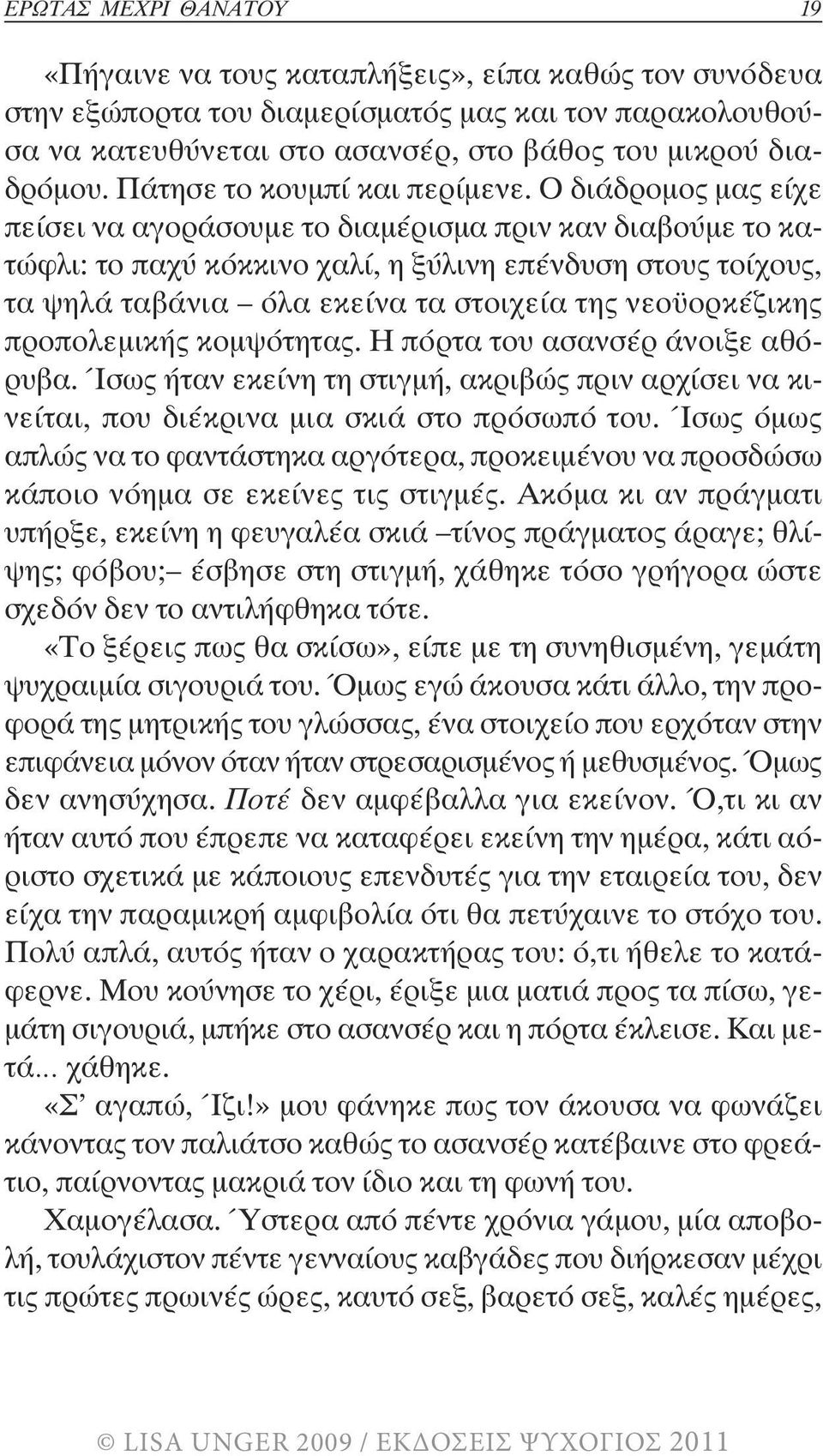 Ο διάδροµος µας είχε πείσει να αγοράσουµε το διαµέρισµα πριν καν διαβούµε το κατώφλι: το παχύ κόκκινο χαλί, η ξύλινη επένδυση στους τοίχους, τα ψηλά ταβάνια όλα εκείνα τα στοιχεία της νεο ορκέζικης