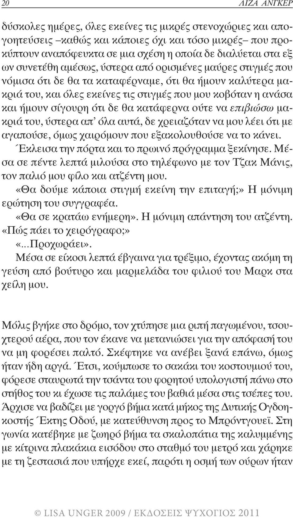 δε θα κατάφερνα ούτε να επιβιώσω µακριά του, ύστερα απ όλα αυτά, δε χρειαζόταν να µου λέει ότι µε αγαπούσε, όµως χαιρόµουν που εξακολουθούσε να το κάνει.