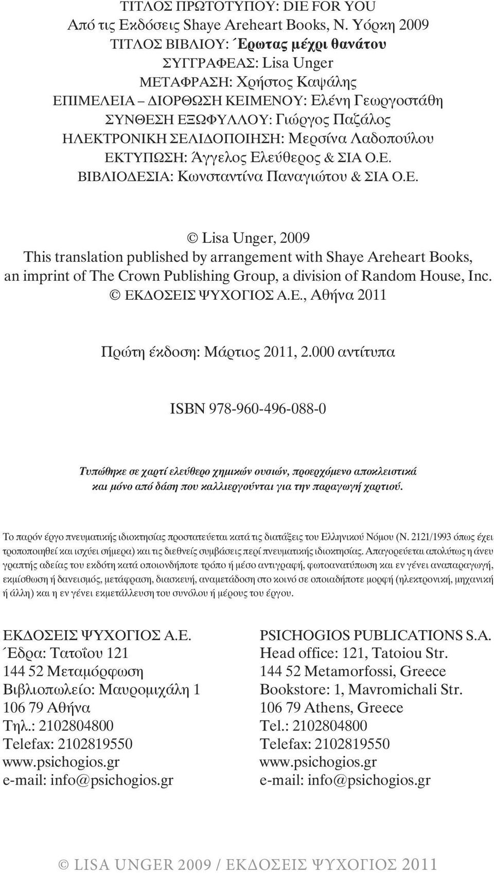 ΟΠΟΙΗΣΗ: Μερσίνα Λαδοπούλου ΕΚΤΥΠΩΣΗ: Άγγελος Ελεύθερος & ΣΙΑ Ο.Ε. ΒΙΒΛΙΟ ΕΣΙΑ: Κωνσταντίνα Παναγιώτου & ΣΙΑ Ο.Ε. Lisa Unger, 2009 This translation published by arrangement with Shaye Areheart Books, an imprint of The Crown Publishing Group, a division of Random House, Inc.