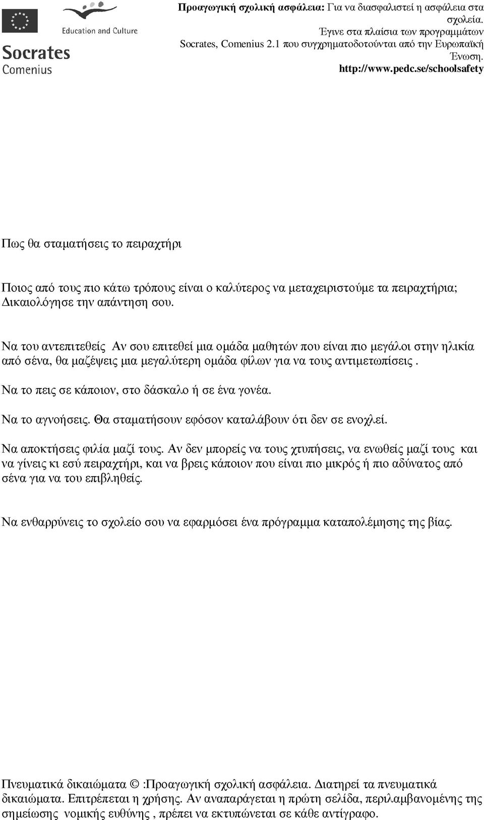 Να το πεις σε κάποιον, στο δάσκαλο ή σε ένα γονέα. Να το αγνοήσεις. Θα σταµατήσουν εφόσον καταλάβουν ότι δεν σε ενοχλεί. Να αποκτήσεις φιλία µαζί τους.