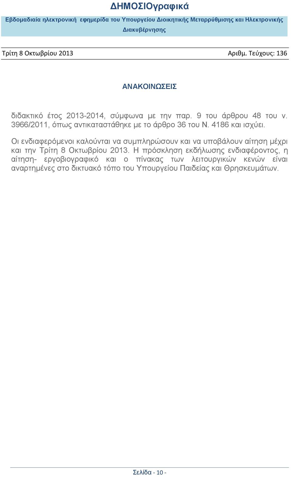 Οι ενδιαφερόμενοι καλούνται να συμπληρώσουν και να υποβάλουν αίτηση μέχρι και την Τρίτη 8 Οκτωβρίου 2013.