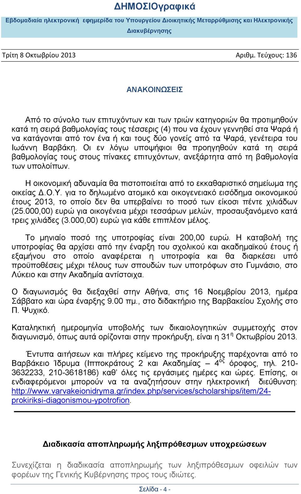 Η οικονομική αδυναμία θα πιστοποιείται από το εκκαθαριστικό σημείωμα της οικείας Δ.Ο.Υ.