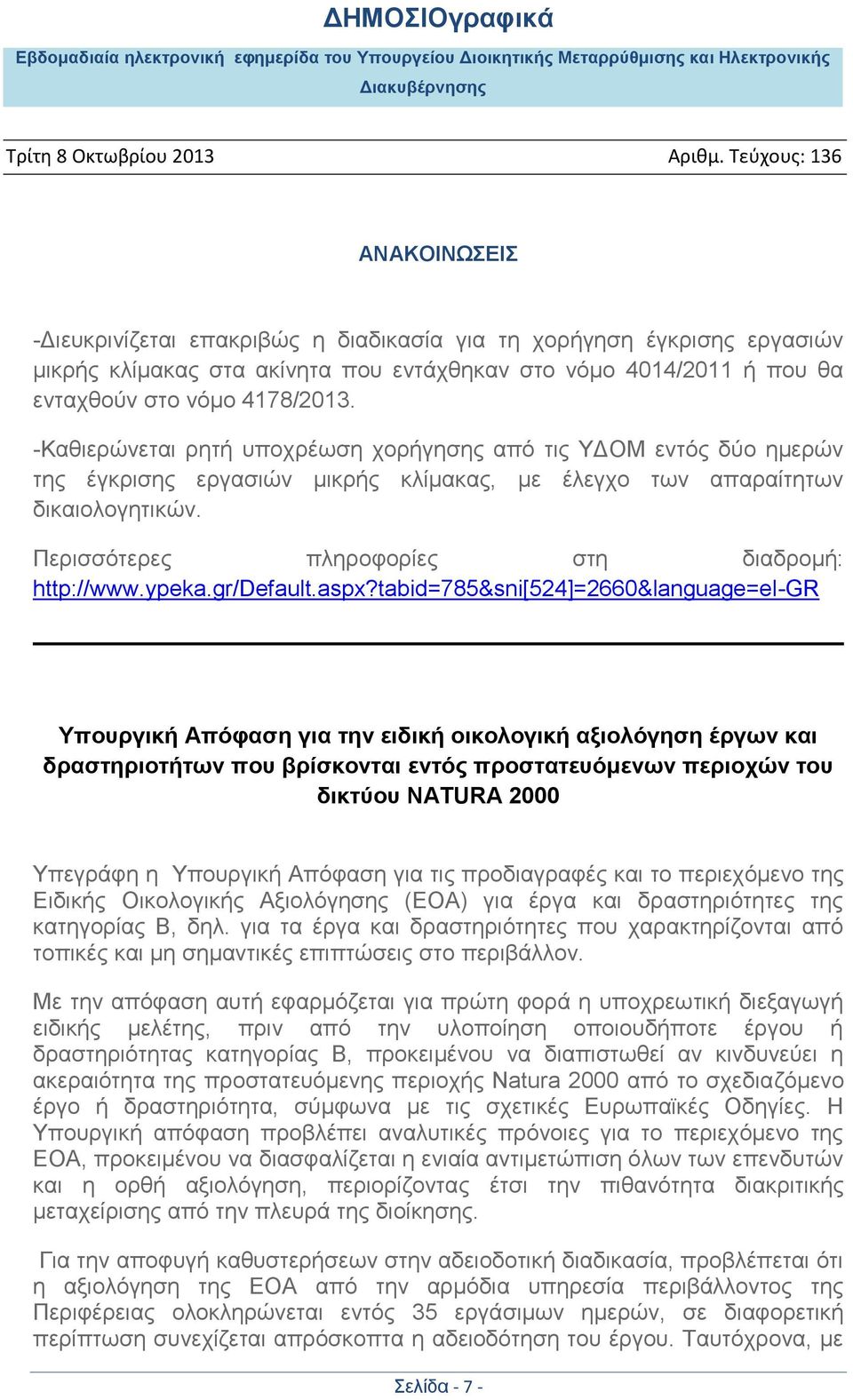 Περισσότερες πληροφορίες στη διαδρομή: http://www.ypeka.gr/default.aspx?