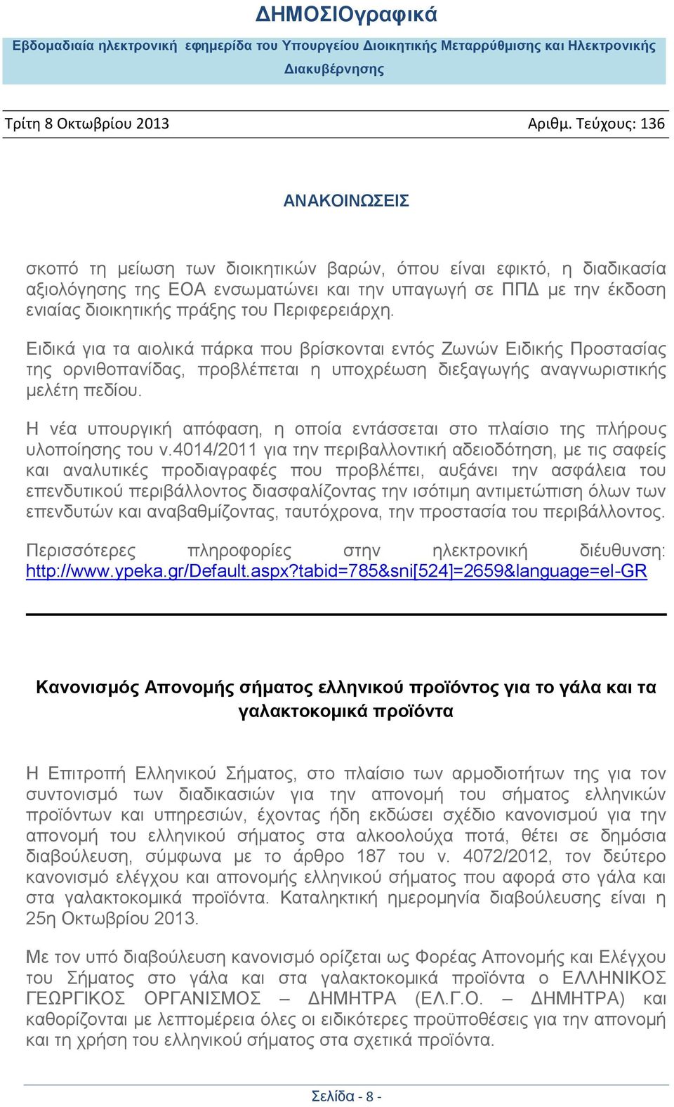 Η νέα υπουργική απόφαση, η οποία εντάσσεται στο πλαίσιο της πλήρους υλοποίησης του ν.