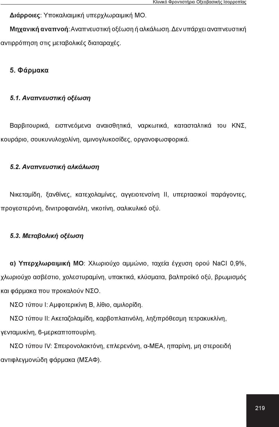 Αναπνευστική αλκάλωση Νικεταμίδη, ξανθίνες, κατεχολαμίνες, αγγειοτενσίνη ΙΙ, υπερτασικοί παράγοντες, προγεστερόνη, δινιτροφαινόλη, νικοτίνη, σαλικυλικό οξύ. 5.3.