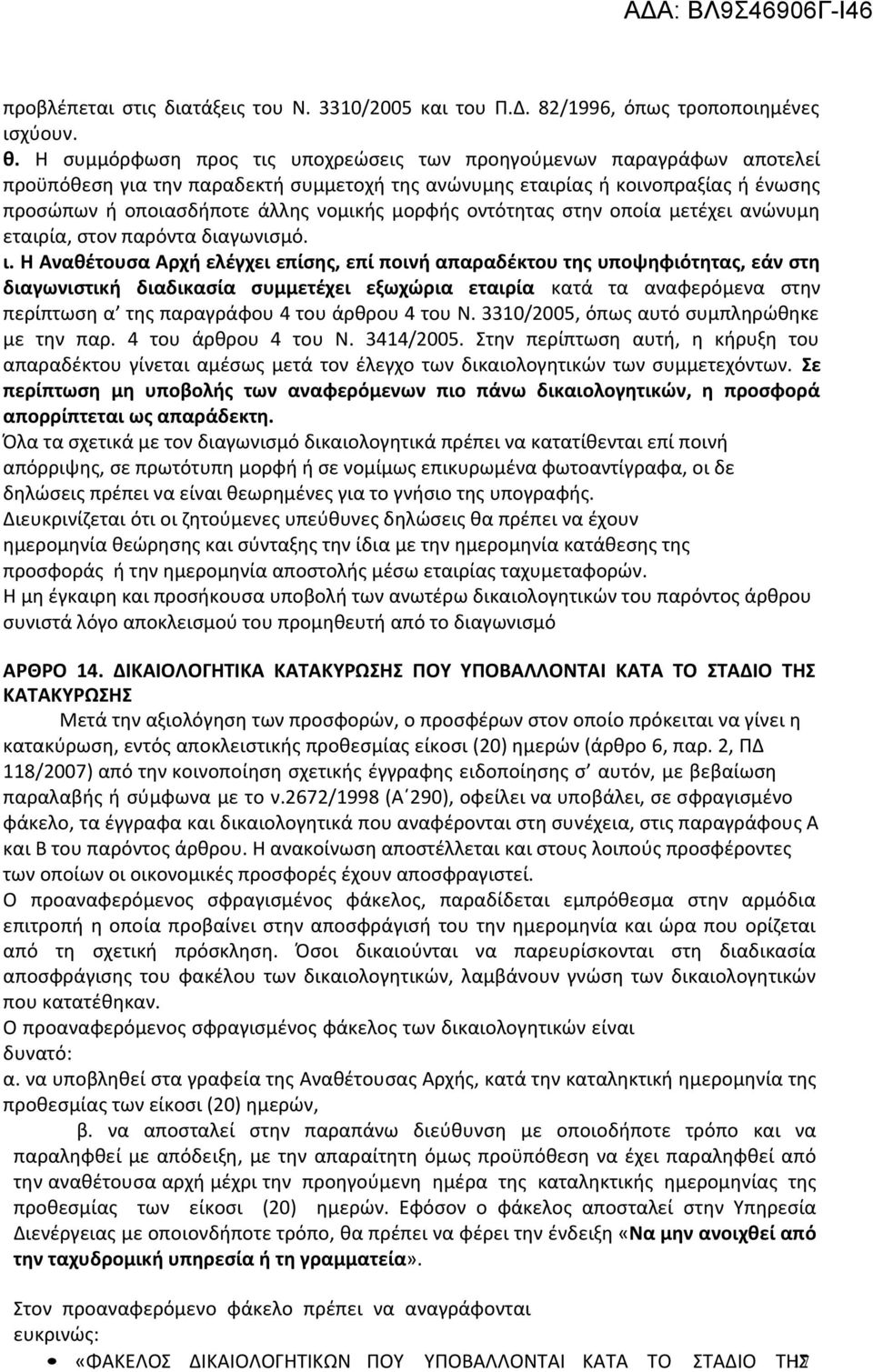 μορφής οντότητας στην οποία μετέχει ανώνυμη εταιρία, στον παρόντα διαγωνισμό. ι.