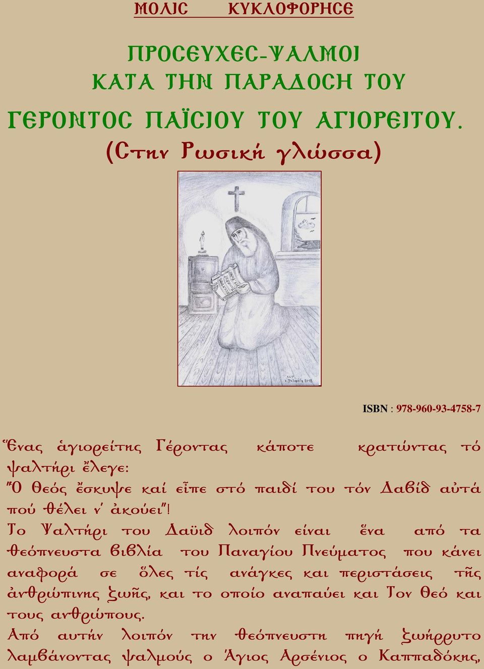 παιδί του τόν αβίδ α τά πού θέλει ν' κούει"!