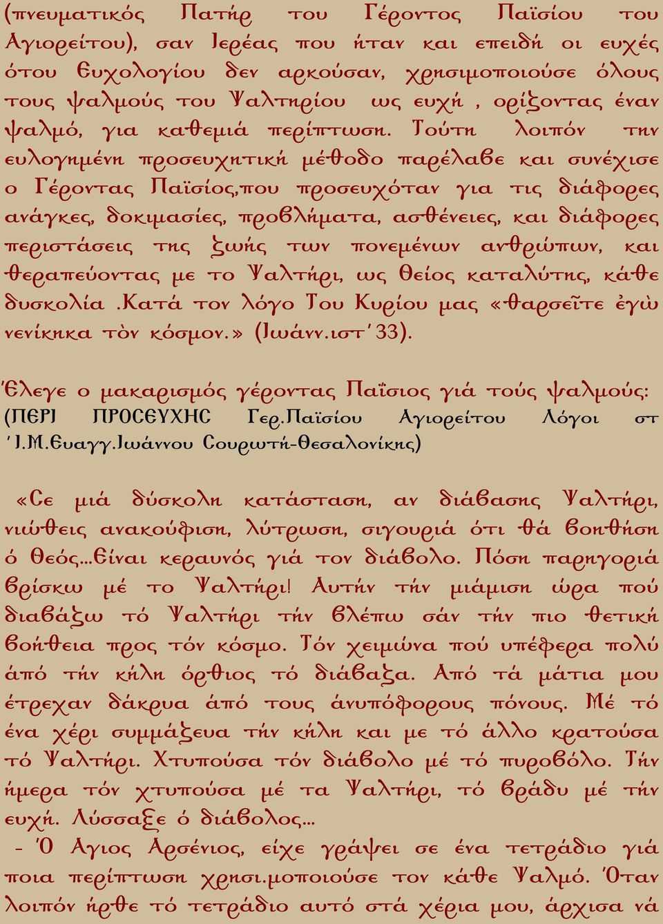 ούτη λοιπόν την ευλογηµένη προσευχητική µέθοδο παρέλαβε και συνέχισε ο Γέροντας Παϊσίος,που προσευχόταν για τις διάφορες aνάγκες, δοκιµασίες, προβλήµατα, ασθένειες, και διάφορες περιστάσεις της ζωής