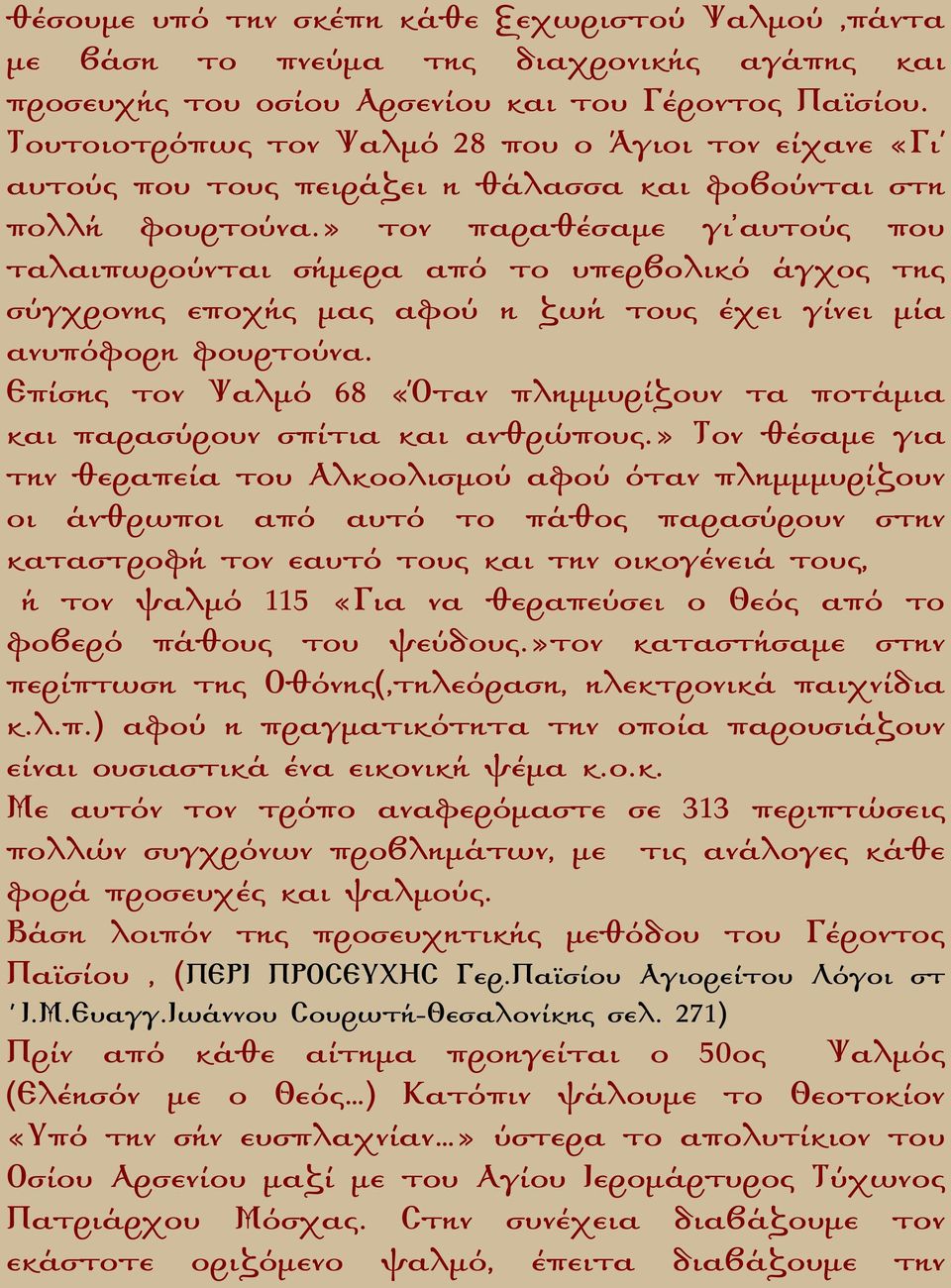 » τον παραθέσαµε γι αυτούς που ταλαιπωρούνται σήµερα από το υπερβολικό άγχος της σύγχρονης εποχής µας αφού η ζωή τους έχει γίνει µία ανυπόφορη φουρτούνα.