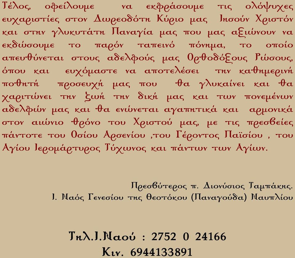 ζωή την δική µας και των πονεµένων αδελφών µας και θα ενώνεται αγαπητικά και αρµονικά στον αιώνιο θρόνο του ριστού µας, µε τις πρεσβείες πάντοτε του σίου ρσενίου,του